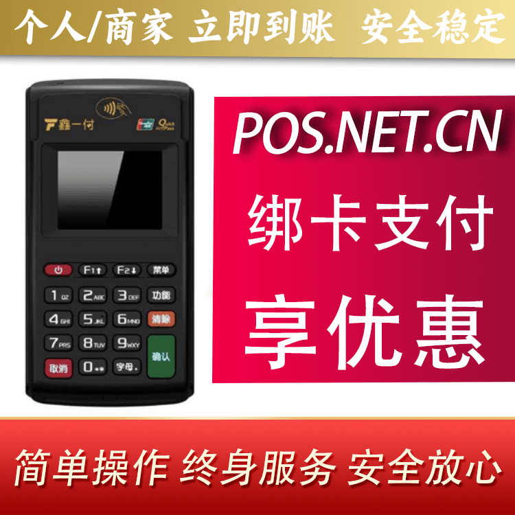 鑫一付电签POS机